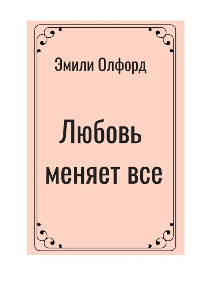 Книга Любовь меняет всё (Эмили Олфорд)